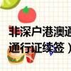 非深戶港澳通行證續(xù)簽個(gè)人旅游（非深戶港澳通行證續(xù)簽）