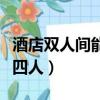 酒店雙人間能四個人住嗎（快捷酒店雙人間住四人）
