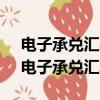 電子承兌匯票到期前10天可以做提示付款（電子承兌匯票）