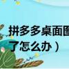 拼多多桌面圖標(biāo)不見了怎么辦（桌面圖標(biāo)不見了怎么辦）