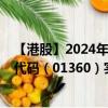 【港股】2024年08月31日上市公司名稱（諾發(fā)集團(tuán)）股票代碼（01360）實(shí)時行情