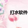 打水軟件一天能賺多少（打水軟件）