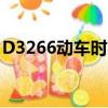 D3266動(dòng)車時(shí)刻表查詢（d3266動(dòng)車時(shí)刻表）