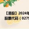 【港股】2024年08月31日上市公司名稱（久泰邦達(dá)能源）股票代碼（02798）實(shí)時(shí)行情