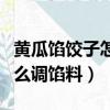 黃瓜餡餃子怎么調(diào)餡料才好吃（黃瓜餡餃子怎么調(diào)餡料）