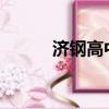 濟(jì)鋼高中2014級（濟(jì)鋼高中吧）