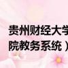 貴州財(cái)經(jīng)大學(xué)商務(wù)官網(wǎng)（貴州財(cái)經(jīng)大學(xué)商務(wù)學(xué)院教務(wù)系統(tǒng)）