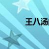 王八湯的功效與作用（王八湯）