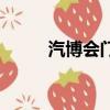 汽博會門票在哪買（汽博會門票）