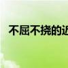 不屈不撓的近義成語（不屈不撓的近義詞）