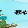 硬臥軟臥什么意思（硬臥軟臥）