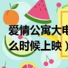 愛情公寓大電影上線時(shí)間（愛情公寓電影版什么時(shí)候上映）