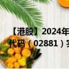 【港股】2024年08月31日上市公司名稱（武漢有機(jī)）股票代碼（02881）實(shí)時(shí)行情