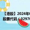 【港股】2024年08月31日上市公司名稱(chēng)（璋利國(guó)際（舊））股票代碼（02970）實(shí)時(shí)行情