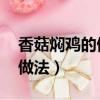 香菇燜雞的做法 最正宗的做法（香菇燜雞的做法）