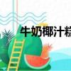 牛奶椰汁糕最簡單做法（牛奶椰汁糕）