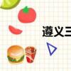 遵義三中本科率（遵義三中）