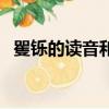 矍鑠的讀音和同音字有哪些（矍鑠的讀音）