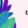 紅箋的讀音（紅箋）