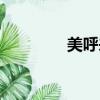 美呼來(lái)電（美呼電話聊天）