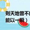 則天地曾不能以一瞬翻譯 曾字（則天地曾不能以一瞬）