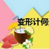 變形計何俊鵬全集（變形計何沛涵）