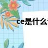 ce是什么認(rèn)證體系（ce是什么認(rèn)證）
