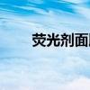 熒光劑面膜怎么辨別（熒光劑面膜）