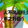 人不風流枉少年小說人物介紹（人不風流枉少年之奸臣）