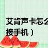 艾肯聲卡怎么連接手機錄音（艾肯聲卡怎么連接手機）