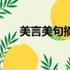 美言美句摘抄有出處（美言美句摘抄）