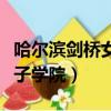 哈爾濱劍橋女子學(xué)院是本科嗎（哈爾濱劍橋女子學(xué)院）
