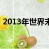 2013年世界末日是哪天（2013年世界末日）