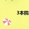 3本院校有秋招嗎（3本院校）