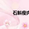 石斛瘦肉湯的做法（石斛瘦肉湯）
