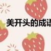美開頭的成語接龍大全集（美開頭的成語）