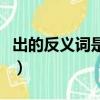 出的反義詞是什么一年級(jí)（出的反義詞是什么）