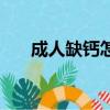 成人缺鈣怎么補(bǔ)充（成人缺鈣怎么補(bǔ)）