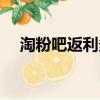 淘粉吧返利多久到賬（淘粉吧怎么返利）