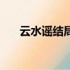 云水謠結局畫畫的一幕（云水謠結局）