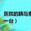 醫(yī)院的胰島素泵多少錢一臺(tái)（胰島素泵多少錢一臺(tái)）