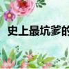 史上最坑爹的游戲2下載（史上最囧游戲2）