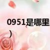 0951是哪里的區(qū)號查詢（0951是哪里的區(qū)號）