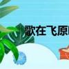 歌在飛原唱歌曲（歌在飛原唱歌詞）