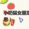 小奶貓女朋友特點圖片（小奶貓女朋友什么意思）