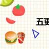 五更天by（五更天欲曉）