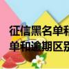 征信黑名單和征信不良有什么區(qū)別（征信黑名單和逾期區(qū)別）