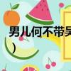 男兒何不帶吳鉤是什么意思（吳鉤是什么意思）