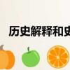 歷史解釋和史料實證怎么區(qū)分（歷史解釋）