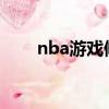 nba游戲修改器（nba2006修改器）